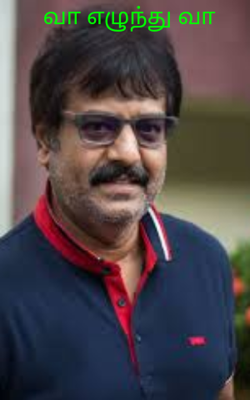 வா எழுந்து வா