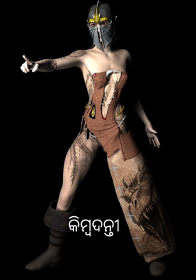 କିମ୍ବଦନ୍ତୀ