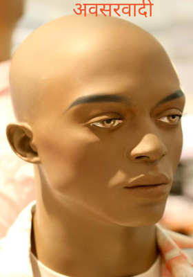 अवसरवादी