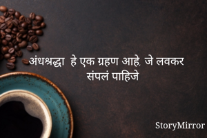 अंधश्रद्धा  हे...