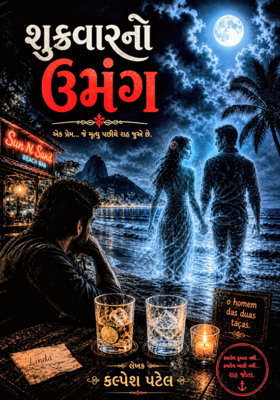શુક્રવારનો ઉમંગ.
