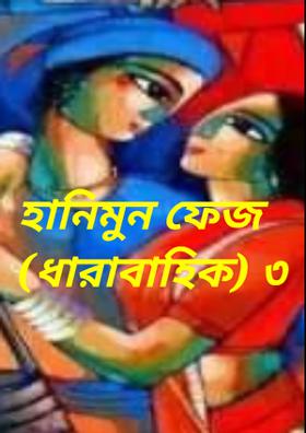 হানিমুন ফেজ (ধারাবাহিক) ৩