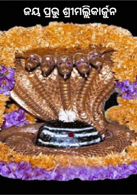 ଜୟ ପ୍ରଭୁ ଶ୍ରୀମଲ୍ଲିକାର୍ଜୁନ    