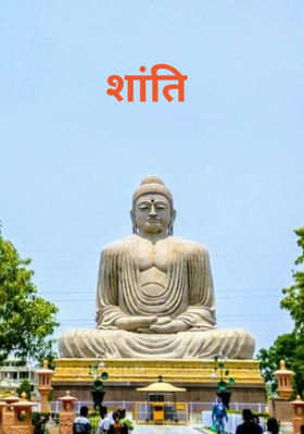 शांति