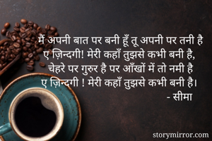 मैं अपनी बात पर...