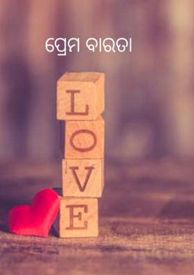 ପ୍ରେମ ବାରତା