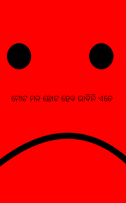 ମୋଟ ମନ ଛୋଟ ହେବ ଭାବିନି ଏତେ