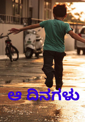 ಆ ದಿನಗಳು