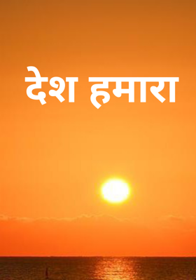 देश हमारा
