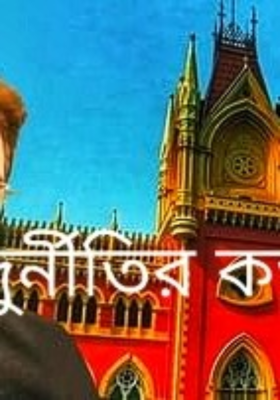 দুর্নীতির কড়চা