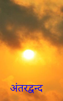 अंतरद्वन्द