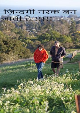 ज़िन्दगी नरक बन जाती है !!!!!