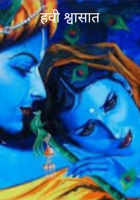 हवी श्वासात