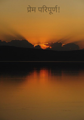 प्रेम परिपूर्ण!