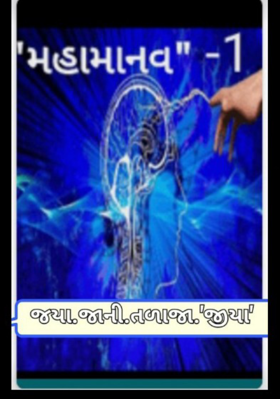 મહા માનવ -1