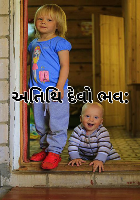અતિથિ દેવો ભવ: