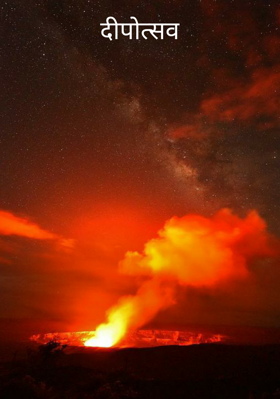 दीपोत्सव