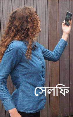 সেলফি