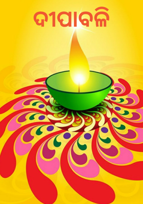 ଦୀପାବଳି