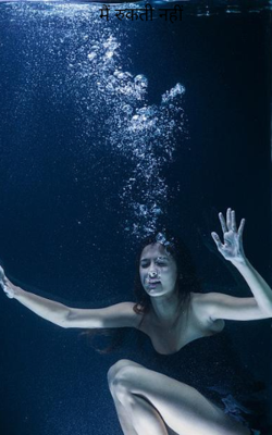 मैं रुकती नहीं