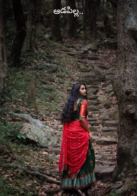 ఆడపిల్ల..