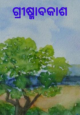 ଗ୍ରୀଷ୍ମାବକାଶ