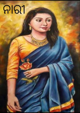 ନାରୀ