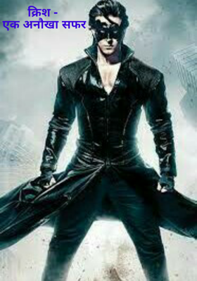 क्रिश - एक अनोखा सफर (!