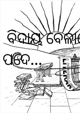 ବିଦାୟ ବେଳାରେ ପଦେ...