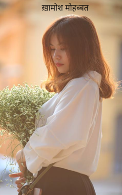 ख़ामोश मोहब्बत