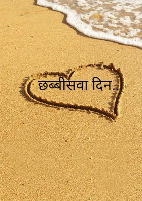 छब्बीसवां दिन