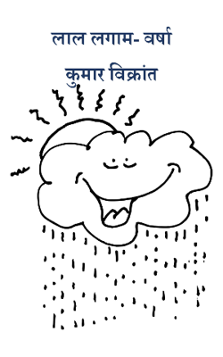 लाल लगाम- वर्षा