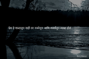 प्रेम हे शब्दातून नाही तर नजरेतून आणि स्पर्शातून व्यक्त होतं .