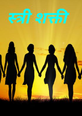 स्त्री शक्ती