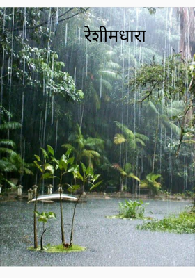 रेशीमधारा