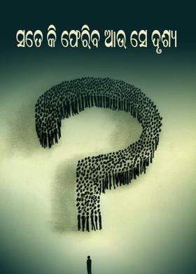 ସତେ କି ଫେରିବ ଆଉ ସେ ଦୃଶ୍ୟ