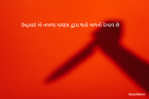 ઉદ્ધતાઈ એ નબળા માણસ દ્વારા થતો બળનો દેખાવ છે