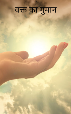 वक्त का गुमान