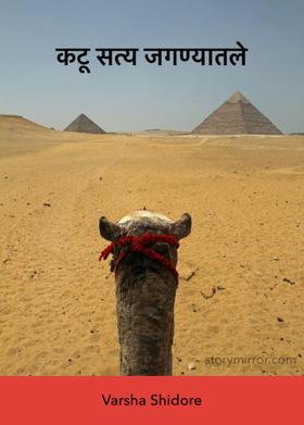 कटू सत्य जगण्यातले