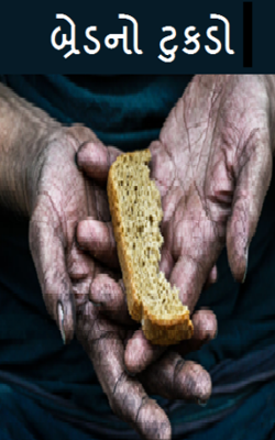 બ્રેડનો ટુકડો