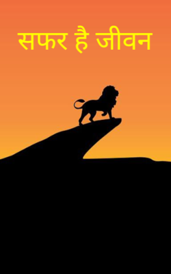 सफर है जीवन