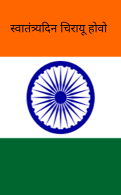 स्वातंत्र्यदिन चिरायू होवो