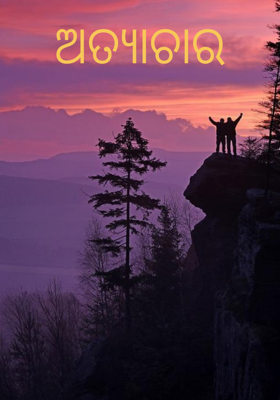 ଅତ୍ୟାଚାର