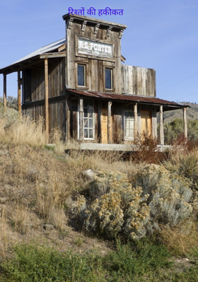 रिश्तों की हकीकत