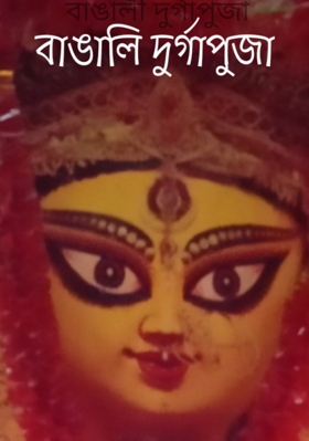 বাঙালী দুর্গাপুজা