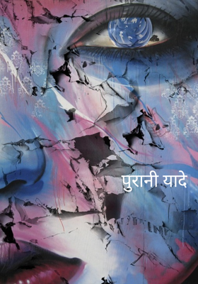 पुरानी यादे