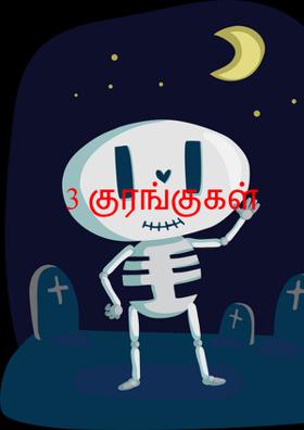3 குரங்குகள்