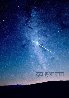 टूटा हुआ तारा