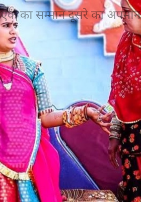 एक का सम्मान दूसरे का अपमान