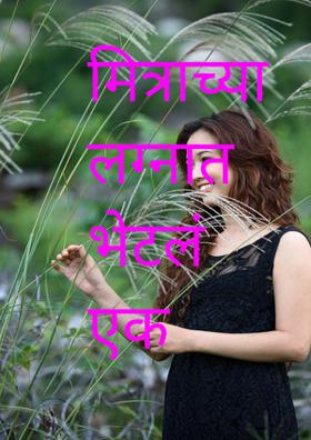 मित्राच्या लग्नात भेटलं एक